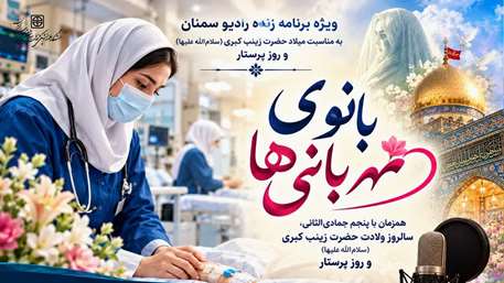  «بانوی مهربانی‌ها»؛ ویژه‌برنامه زنده رادیو سمنان به مناسبت روز پرستار