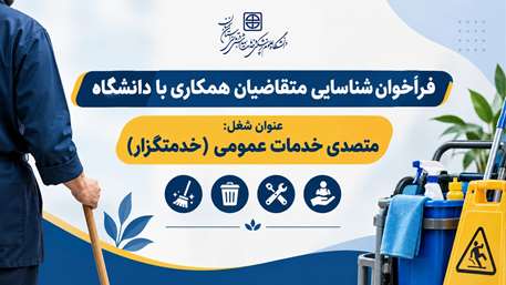  فراخوان شناسایی متقاضیان همکاری با دانشگاه