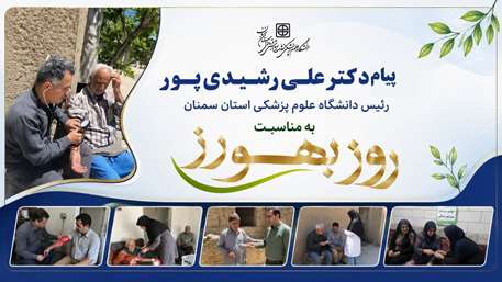  پیام دکتر رشیدی پور رئیس دانشگاه به مناسبت روز بهورز