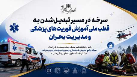  سرخه در مسیر تبدیل‌شدن به قطب ملی آموزش فوریت‌های پزشکی و مدیریت بحران