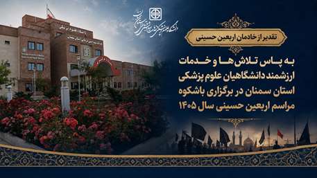  تقدیر استاندار و نماینده ولی‌فقیه در استان سمنان از خادمان اربعین حسینی