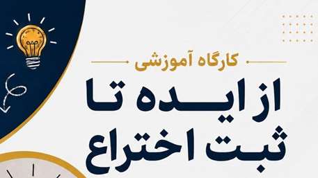  کارگاه‌های آموزشی از ایده تا ثبت اختراع
