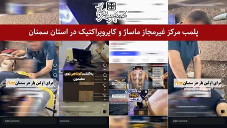  پلمب مرکز غیرمجاز ماساژ و کایروپراکتیک در استان سمنان
