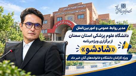 «شادشو»؛ دورهمی شاد دانشگاه علوم پزشکی استان سمنان برای کارکنان و خانواده‌های آنان