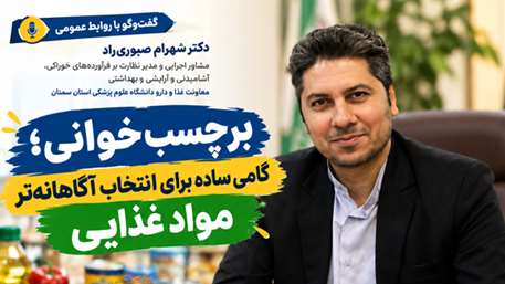  برچسب‌خوانی؛ گامی ساده برای انتخاب آگاهانه‌تر مواد غذایی