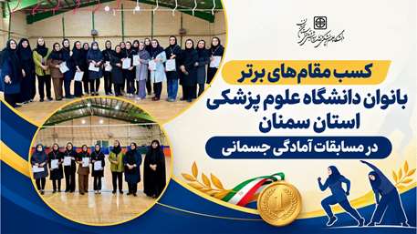  درخشش بانوان دانشگاه علوم پزشکی استان سمنان در مسابقات آمادگی جسمانی کارکنان دستگاه‌های اجرایی