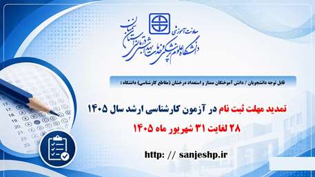  تمدید مهلت ثبت نام در آزمون کارشناسی ارشد 1405