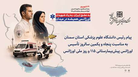  پیام رئیس دانشگاه به مناسبت پنجاه‌ویکمین سالروز تأسیس اورژانس پیش‌بیمارستانی ۱۱۵ و روز ملی اورژانس