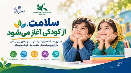  امضای تفاهم‌نامه همکاری میان دانشگاه علوم پزشکی استان سمنان و کانون پرورش فکری کودکان و نوجوانان استان