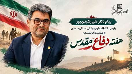  پیام رئیس دانشگاه به مناسبت آغاز هفته دفاع مقدس