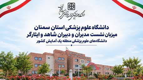  دانشگاه علوم پزشکی استان سمنان میزبان نشست ادواری مدیران و دبیران شاهد و ایثارگر دانشگاه‌های علوم پزشکی منطقه یک آمایش کشور
