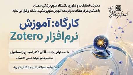  کارگاه توانمند سازی آموزش نرم افزار zotero 