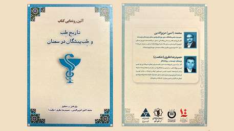  رونمایی از کتاب «تاریخ طب و طب پیشگان در سمنان»