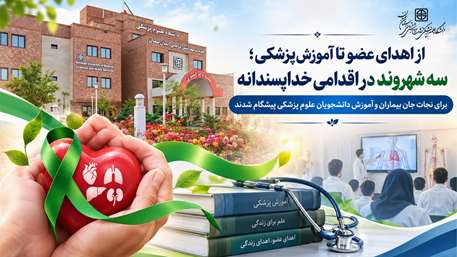  اهدای عضو و کالبد برای نجات جان و آموزش نسل آینده