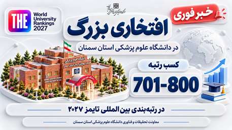   جهش چشمگیر دانشگاه علوم پزشکی استان سمنان در رتبه‌بندی جهانی تایمز؛ صعود به جمع ۷۰۱–۸۰۰ دانشگاه برتر جهان