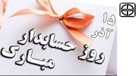  روز حسابدار مبارک باد