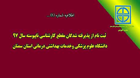  اطلاعیه ثبت نام از پذیرفته شدگان مقطع کارشناسی ناپیوسته 