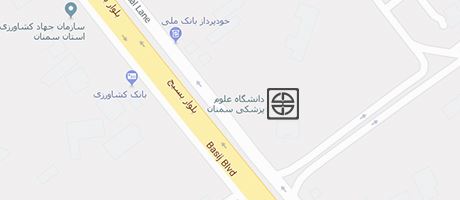 آدرس دانشگاه علوم پزشکی سمنان